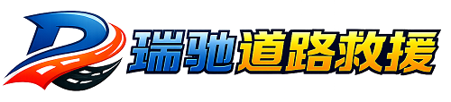 红谷滩区瑞驰｜24小时提供拖车救援-附近汽车搭电补胎吊车脱困